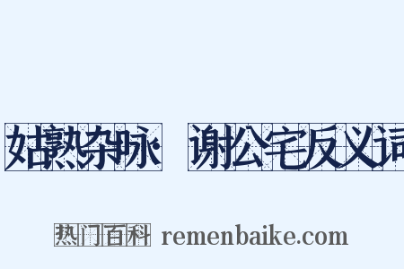 姑熟杂咏·谢公宅反义词是什么意思的图片